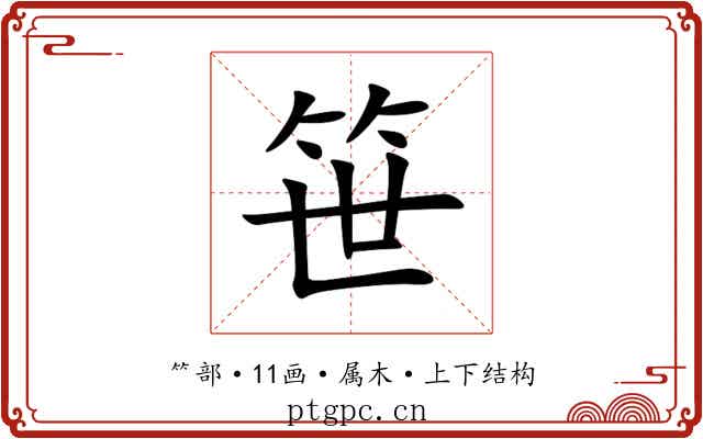 笹