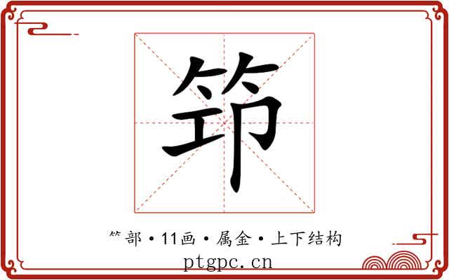 笻