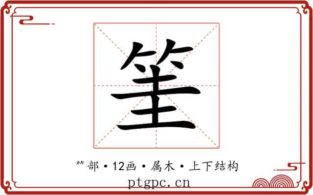 筀 筀
