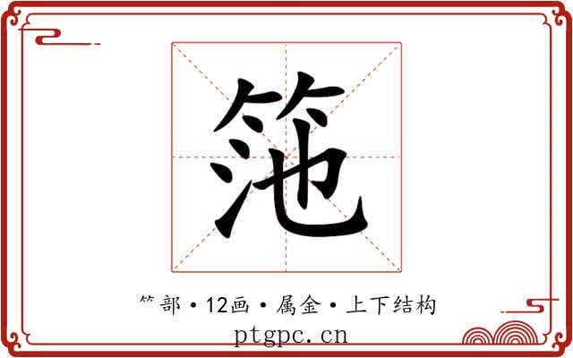 筂 筂