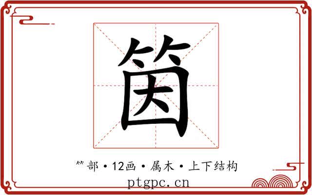 筃 筃
