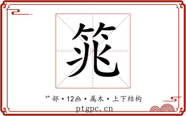 筄 筄