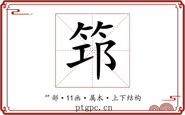 筇