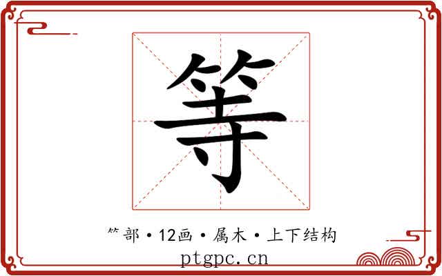等