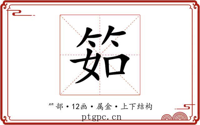 筎