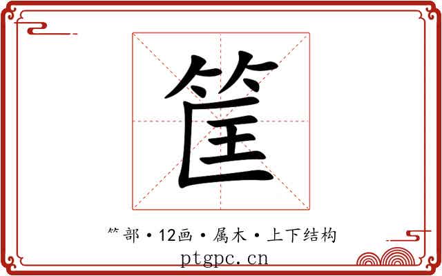 筐