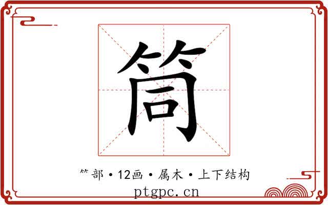 筒