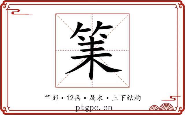 筙