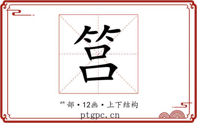 筥 筥