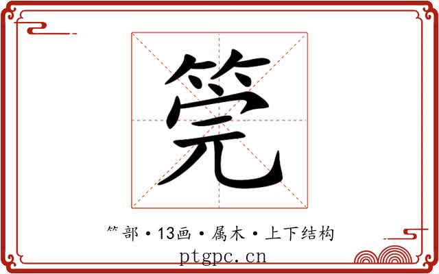 筦 筦