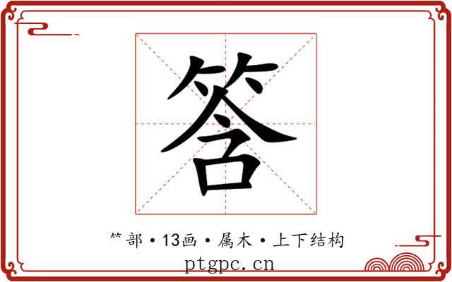 筨 筨