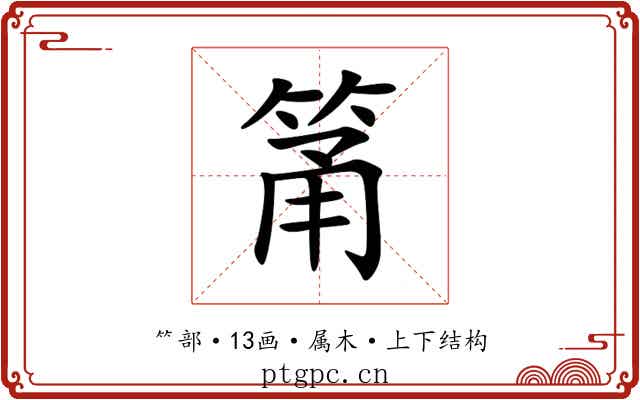 筩 筩