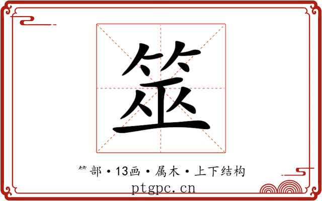 筮