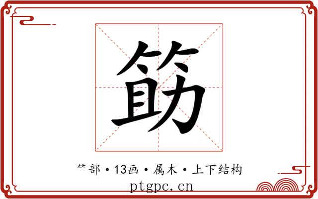 筯