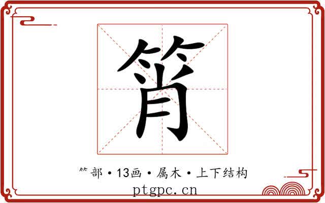 筲