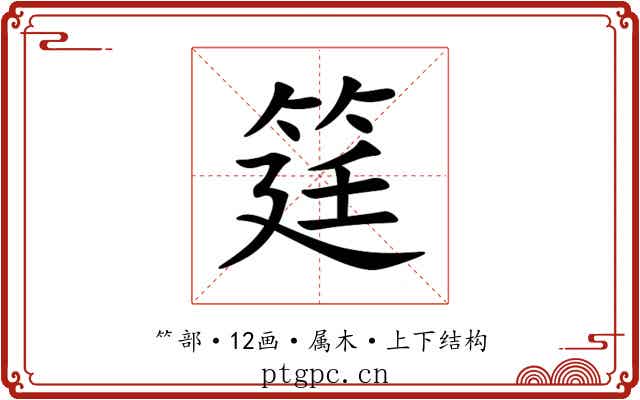 筳 筳