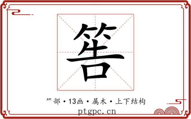 筶 筶
