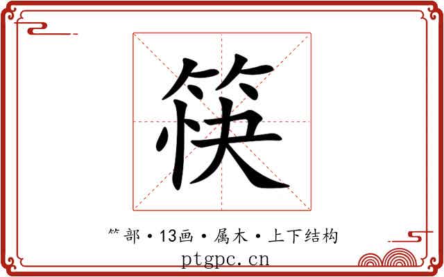 筷 筷