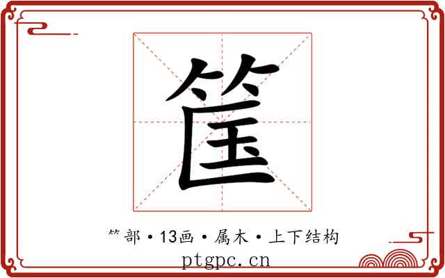筺