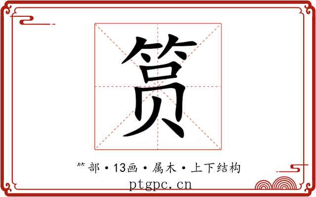 筼 筼