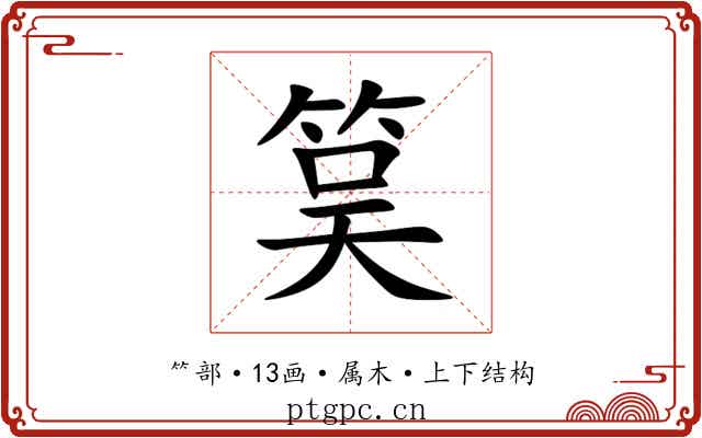 筽
