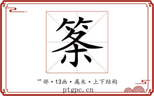 筿