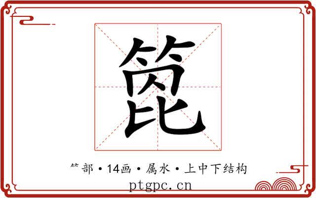箆 箆