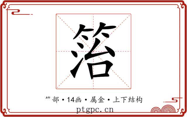 箈