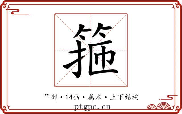 箍