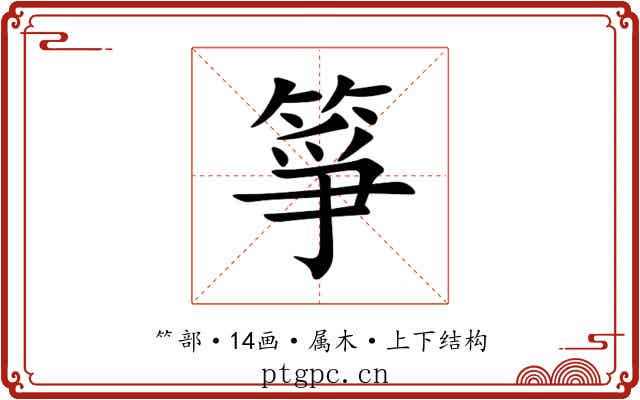 箏
