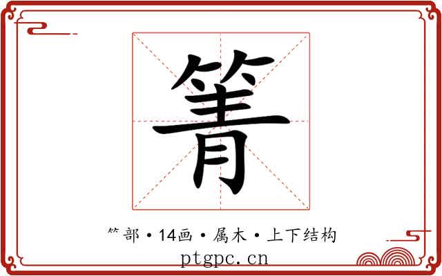 箐