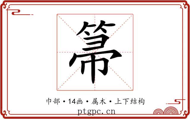 箒 箒