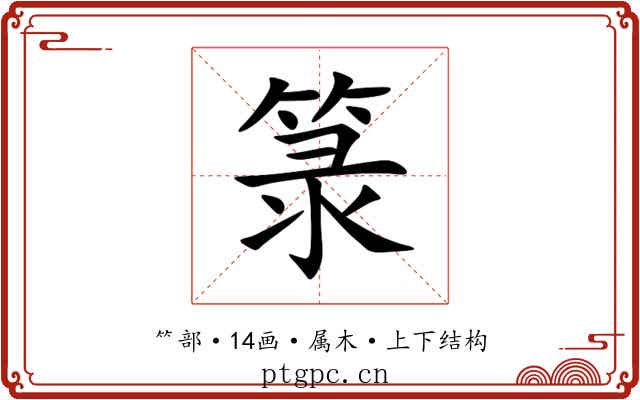 箓 箓