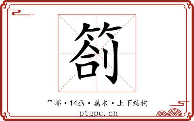 箚 箚
