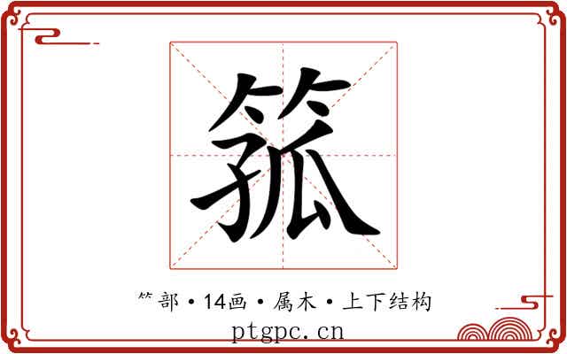 箛
