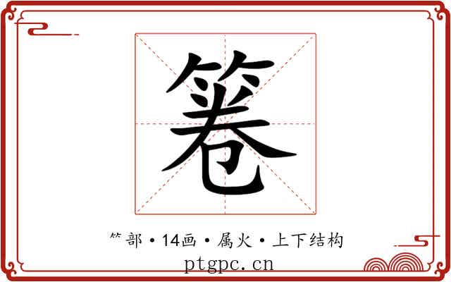 箞