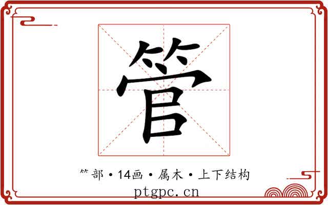 管
