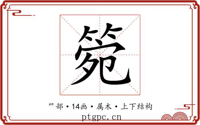 箢