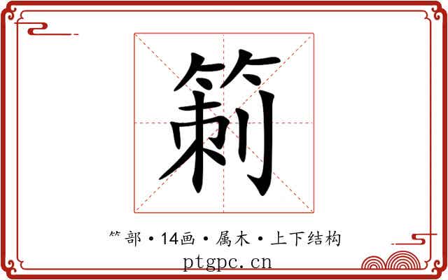 箣