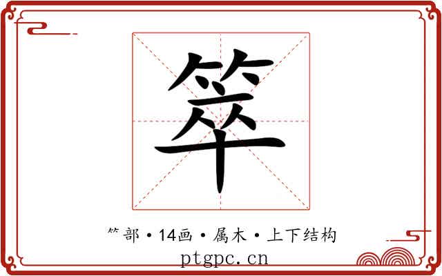 箤