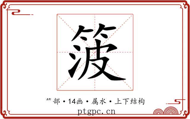 箥