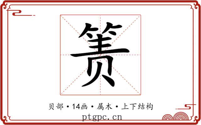 箦 箦
