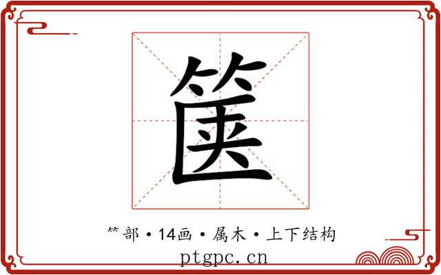 箧