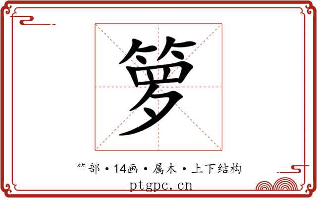 箩