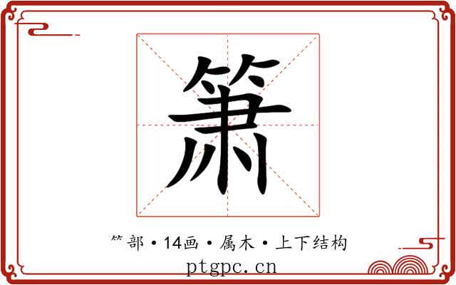 箫