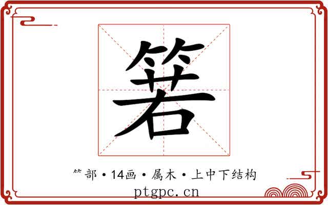 箬