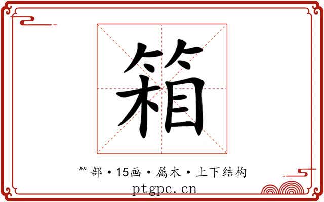 箱