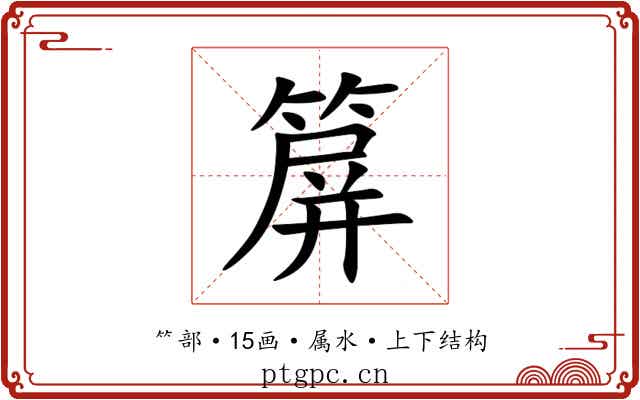 箳
