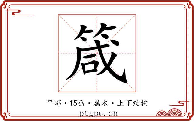 箴