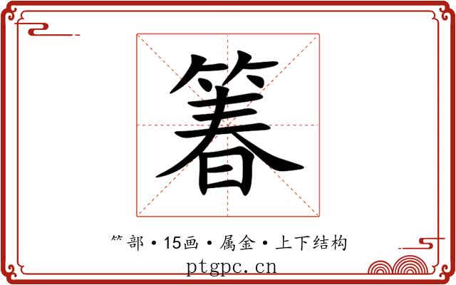 箺 箺